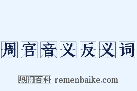 周官音义反义词是什么意思的图片